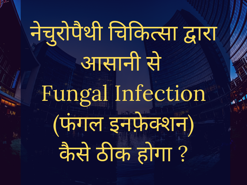 How is possible to Cure Fungal Infection (खरजवा) By this course