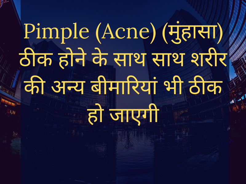 Cure Pimple (Acne) (मुंहासा) as well as cure other health problems
