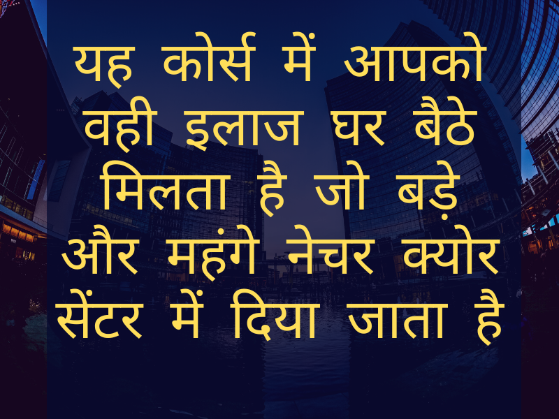 You get same treatment which are given in big and costly nature cure centre to Cure Diabetes (मधुमेह)