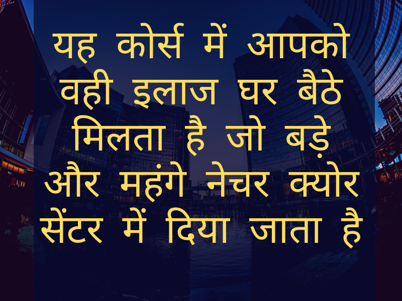 You get same treatment which are given in big and costly nature cure centre to Cure Body Detoxification (शरीर शुद्धिकरण)